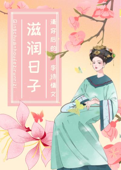 清穿后的滋润日子晋江