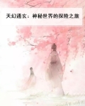 天幻通玄:神秘世界的探险之旅