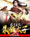 玄幻之最强太子