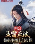 刚会五雷正法,整蛊主播上门打假