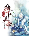 开局救下天帝