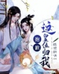 抱歉,这皇位归我