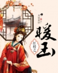 红楼之暖玉