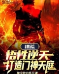 洪荒:悟性逆天,打造门神天庭!