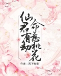 仙君有劫,命惹桃花