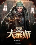 华夏大宗师