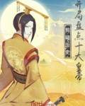 剪辑历史,开局盘点十大皇帝!