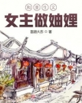 和重生文女主做妯娌