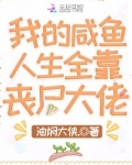 我的咸鱼人生全靠丧尸大佬