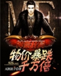 神豪开局:物价暴跌千万倍