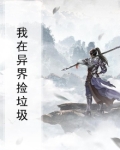 我在异界捡垃圾