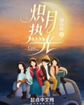 炽热月光
