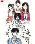 和前夫哥的恋爱回弹