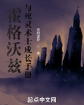 霍格沃兹与死灵术士成长手册