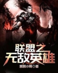 联盟之无敌英雄