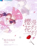 樱花漫灼灼