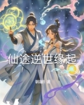 仙途逆世缘起