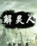解灵人