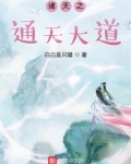 诸天之通天大道