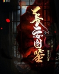长安图鉴