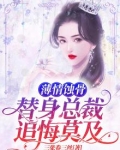 薄情蚀骨:替身总裁追悔莫及