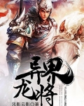 异界龙将