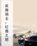 反叛骑士：红莲之怒