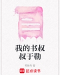 我的书叔叔于勒