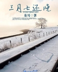 三月七还晓