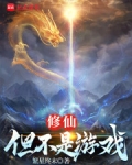 修仙:但不是游戏