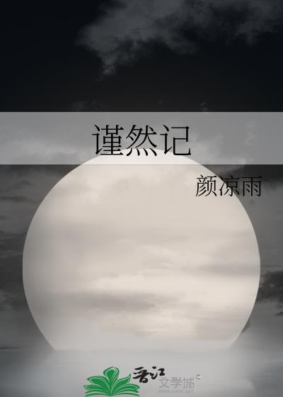 谨然记小说讲的什么