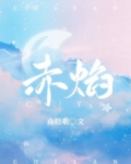 赤焰