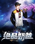 绝品奶爸