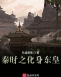 秦时之化身东皇