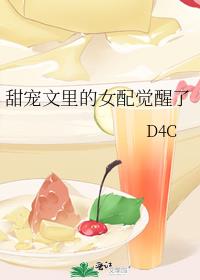 甜宠文里的女配觉醒了百度云