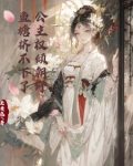 公主权倾朝野,鱼塘挤不下了