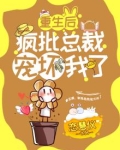 重生后,疯批总裁宠坏我了
