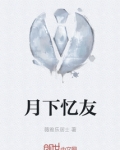 月下忆友