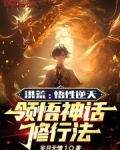 洪荒:悟性逆天,领悟神话修行法