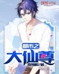都市之大仙尊