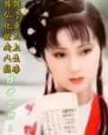 绛珠仙子化身黛玉,走上人生巅峰