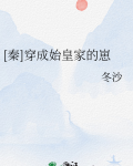 [秦]穿成始皇家的崽