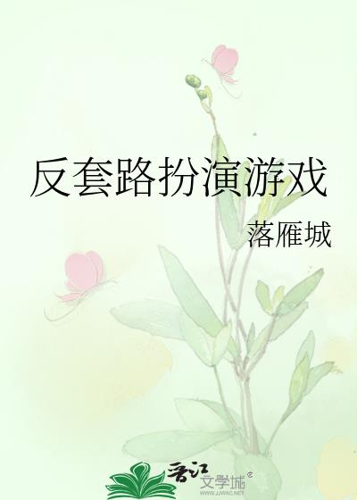 反套路扮演游戏免费阅读