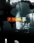 无敌杀手