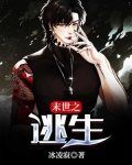 末世之逃生