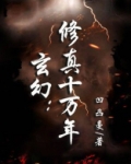玄幻：修真十万年