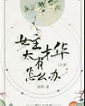 女主太有才华了怎么办