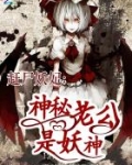 赶尸妖妃:神秘老公是妖神