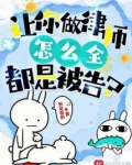 让你做律师,怎么全都是被告?