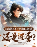 这捕快不仅强的离谱,还是诗圣?